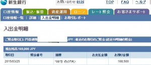 infinity-spaceから、新生銀行へ出金！