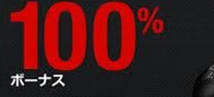 XM１００％ボーナス