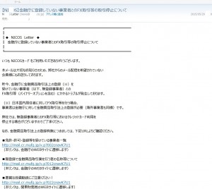 金融庁に登録していない事業者とのFX取引等の取引停止