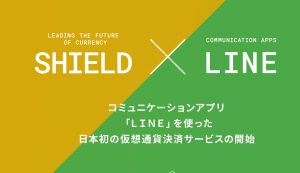 LINEとシールド（XSH）が提携！