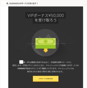 ハイローVIP取引ボーナス